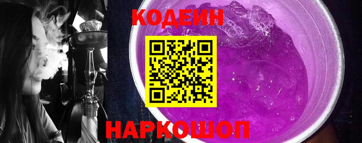 Codein Purple Drank  Вход с VPN  Балашиха 